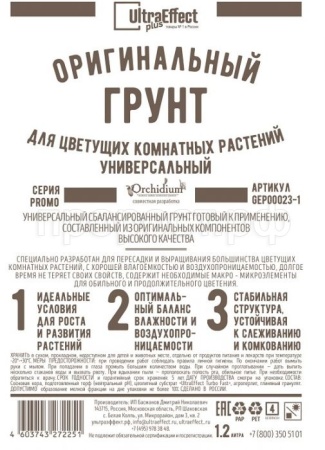 Грунт Оригинальный для Цветущих комнатных Универсальный Ultra Effect+  1,2л (черно-белый пакет)
