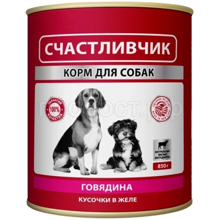 Собаки Счастливчик для всех пород говядина кусочки в желе 850г/6шт/6926