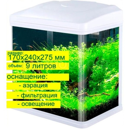 Аквариум куб полный комплект 9л белый/AQUARIUM 031