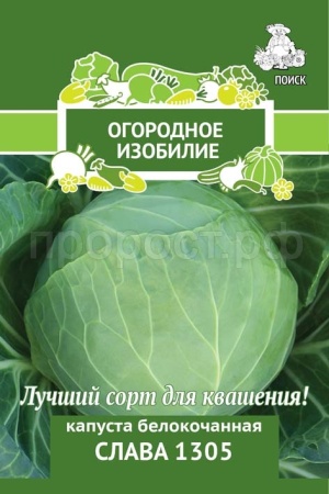 Капуста белокочанная Слава 1305 0,5г