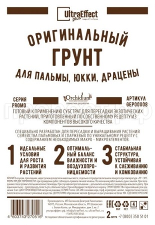Грунт Оригинальный для Пальмы, Юкки, Драцены Ultra Effect+  2л (черно-белый пакет)