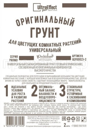 Грунт Оригинальный для Цветущих комнатных Универсальный Ultra Effect+  1,2л (черно-белый пакет)