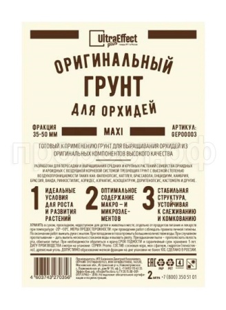Грунт Оригинальный для Орхидей Ultra Effect+  Maxi 35-50mm 2л (черно-белый пакет)