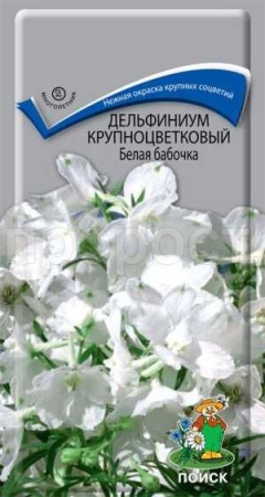 Дельфиниум Белая бабочка 0,2г 