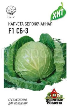Капуста белокочанная СБ-3 F1 0,1г